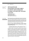 Научная статья на тему 'Французские реформаторские идеи в сфере образования в педагогической теории России (конец XIX – начало XX В. )'