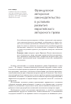 Научная статья на тему 'Французское авторское законодательство в условиях развития европейского авторского права'