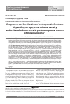 Научная статья на тему 'Frequency and localization of osteoporotic fractures depending on age, bone mineral density and trabecular bone score in postmenopausal women of Ukrainian cohort'