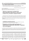 Научная статья на тему 'Frequency, structure and mechanisms of carbohydrate metabolism desorders in patients with acromegalia'