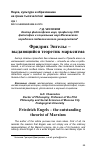 Научная статья на тему 'Фридрих Энгельс - выдающийся теоретик марксизма'