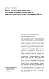 Научная статья на тему 'Фуксы, коммильтоны, филистры. . . : некоторые предварительные заметки и материалы о студенческих корпорациях Латвии'