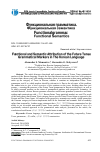 Научная статья на тему 'FUNCTIONAL AND SEMANTIC ATTRIBUTION OF THE FUTURE TENSE GRAMMATICAL MARKERS IN THE KOREAN LANGUAGE'