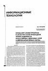 Научная статья на тему 'Фундаментальные проблемы разработки основ прикладной теории надежности искусственных нейронных сетей и нейрокомпьютерных систем'