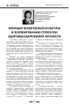 Научная статья на тему 'Функции физическом культуры в формировании стратегии здоровьесбережения личности'