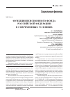 Научная статья на тему 'Функции пенсионного фонда Российской Федерации в современных условиях'