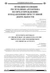 Научная статья на тему 'Функции полиции Республики Аргентина по предупреждению и подавлению преступной деятельности'