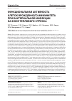 Научная статья на тему 'Функциональная активность клеток врожденного иммунитета при бактериальной инфекции на фоне теплового стресса'