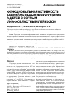 Научная статья на тему 'Функциональная активность нейтрофильных гранулоцитов у детей с острым лимфобластным лейкозом'