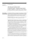 Научная статья на тему 'Функциональная и жанрово-тематическая специфика школьных СМИ'