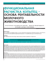 Научная статья на тему 'Функциональная расчистка копытец — основа рентабельности молочного животноводства'