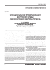 Научная статья на тему 'Функциональное преобразование внутренней среды экономической системы региона'