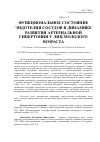 Научная статья на тему 'Функциональное состояние эндотелия сосудов в динамике развития артериальной гипертонии у лиц молодого возраста'