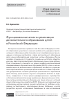 Научная статья на тему 'ФУНКЦИОНАЛЬНЫЕ АСПЕКТЫ РЕАЛИЗАЦИИ ДОПОЛНИТЕЛЬНОГО ОБРАЗОВАНИЯ ДЕТЕЙ В РОССИЙСКОЙ ФЕДЕРАЦИИ'