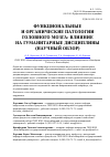 Научная статья на тему 'Функциональные и органические патологии головного мозга: влияние на гуманитарные дисциплины (научный обзор)'