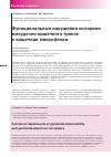 Научная статья на тему 'Функциональные нарушения моторики желудочно-кишечного тракта и кишечная микрофлора'