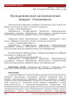 Научная статья на тему 'ФУНКЦИОНАЛЬНЫЙ КИСЛОМОЛОЧНЫЙ ПРОДУКТ "ТЫКВОЕЖКА"'