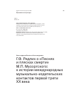 Научная статья на тему 'Г.Ф. Редлих о «Песнях и плясках смерти» М.П. Мусоргского: к истории международных музыкально-издательских контактов первой трети XX века'