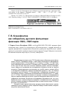 Научная статья на тему 'Г. В. Ксенофонтов как собиратель русского фольклора: фиксации 1923-1925 годов'