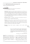 Научная статья на тему 'Г. В. Свиридов-аккомпаниатор. Уроки концертмейстерства'