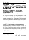 Научная статья на тему 'Галектин-1: роль в формировании особенностей врожденного и приобретенного иммунитета'