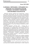 Научная статья на тему 'ГАЛИЦЬКА ПЕРіОДИКА СЕРЕДИНИ ХІХ ПОЧАТКУ ХХ СТОЛіТТЯ і її РОЛЬ У ПРОЦЕСі НАУКОВОї СПіВПРАЦі іНТЕЛіГЕНЦії ЗАКАРПАТТЯ'