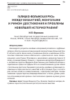 Научная статья на тему 'Галицко-волынская Русь: между Византией, монголами и Римом (достижения и проблемы новейшей историографии)'