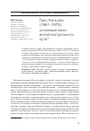 Научная статья на тему 'Ганс Кельзен (1881–1973): основные вехи интеллектуального пути'