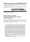 Научная статья на тему 'Гарди и Фаулз: к проблеме восприятия викторианской традиции писателем XX века'