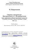 Научная статья на тему 'Гавриил, митрополит Новгородский и С.-Петербургский, как церковно-общественный деятель: по поводу столетия со дня его кончины - 18 мая 1901 года'