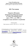 Научная статья на тему 'Гавриил (Петров), митрополит Новгородский и Санкт-Петербургский (род. 1730 г., ум. 1801 г.) в первые годы жизни и служения'