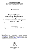 Научная статья на тему 'Гавриил (Петров), митрополит Новгородский и Санкт-Петербургский в бытность епископом Тверским (1763-1770 гг.) Его епархиальная деятельность'