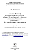 Научная статья на тему 'Гавриил (Петров), митрополит Новгородский и Санкт-Петербургский в бытность епископом Тверским (1763-1770 гг.) Его епархиальная деятельность'