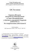 Научная статья на тему 'Гавриил (Петров), митрополит Новгородский и Санкт-Петербургский в бытность епископом Тверским (1763-1770 гг.) Его епархиальная деятельность'