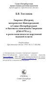 Научная статья на тему 'Гавриил (Петров), митрополит Новгородский и Санкт-Петербургский в бытность епископом Тверским (1763-1770 гг.), в роли исполнителя поручений высшей власти'