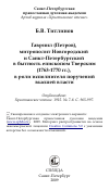 Научная статья на тему 'Гавриил (Петров), митрополит Новгородский и Санкт-Петербургский в бытность епископом Тверским (1763-1770 гг.), в роли исполнителя поручений высшей власти'