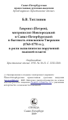 Научная статья на тему 'Гавриил (Петров), митрополит Новгородский и Санкт-Петербургский в бытность епископом Тверским (1763-1770 гг.), в роли исполнителя поручений высшей власти'