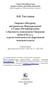 Научная статья на тему 'Гавриил (Петров), митрополит Новгородский и Санкт-Петербургский в бытность епископом Тверским (1763-1770 гг.), в роли исполнителя поручений высшей власти'