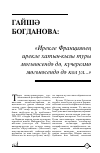 Научная статья на тему 'ГАЙШә БОГДАНОВА: "ИРЕКЛЕ ФРАНЦИЯНЕң ИРЕКЛЕ ХАТЫН-КЫЗЫ ТУРЫ МәГЪНәСЕНДә Дә, КүЧЕРЕЛМә МәГЪНәСЕНДә Дә КОЛ УЛ..."'