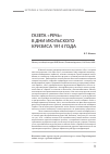 Научная статья на тему 'Газета «Речь» в дни июльского кризиса 1914 г'