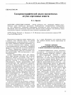 Научная статья на тему 'Газохроматографический анализ высокочистых летучих агрессивных веществ'