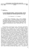 Научная статья на тему 'Газотермодинамика двухфазной струи, натекающей на нормальную преграду'