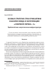 Научная статья на тему 'Газовая стратегия стран Прибалтики накануне ввода в эксплуатацию "Северного потока - 2". Прибалтийская энергетическая инфраструктура'