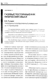 Научная статья на тему 'Газовые постоянные и их физический смысл'