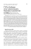 Научная статья на тему 'ГЧП В СИБИРИ: ОПЫТ РЕАЛИЗАЦИИ, БАРЬЕРЫ В РАЗВИТИИ'