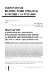 Научная статья на тему 'ГЕНДЕРНАЯ ТЕМА В ИЗБИРАТЕЛЬНЫХ КАМПАНИЯХ ИТАЛЬЯНСКИХ ПОПУЛИСТСКИХ ПАРТИЙ НА ВЫБОРАХ В ЕВРОПАРЛАМЕНТ В 2019 Г.: ДИСКУРС В СМИ И СОЦИАЛЬНЫХ СЕТЯХ'