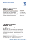 Научная статья на тему 'ГЕНДЕРНЫЕ ОСОБЕННОСТИ ФАКТОРОВ РИСКА СУИЦИДАЛЬНОГО ПОВЕДЕНИЯ У ПОДРОСТКОВ'