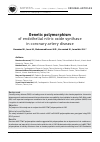 Научная статья на тему 'Genetic polymorphism of endothelial nitric oxide synthase in coronary artery disease'