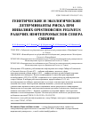 Научная статья на тему 'Генетические и экологические детерминанты риска при инвазиях Opisthorchis felineus рабочих нефтепромыслов севера Сибири'