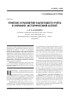 Научная статья на тему 'Генезис и развитие налогового учета в Украине: исторический аспект'